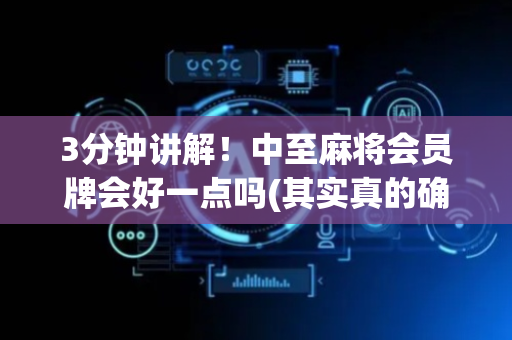 3分钟讲解！中至麻将会员牌会好一点吗(其实真的确实有挂)