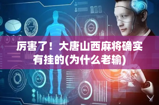 厉害了！大唐山西麻将确实有挂的(为什么老输)
