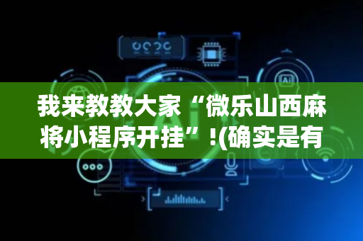 我来教教大家“微乐山西麻将小程序开挂”!(确实是有挂)-抖音