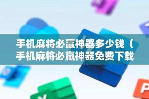手机麻将必赢神器多少钱（手机麻将必赢神器免费下载ios）