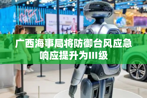 广西海事局将防御台风应急响应提升为Ⅲ级