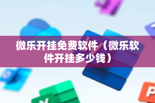 微乐开挂免费软件（微乐软件开挂多少钱）