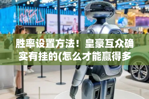 胜率设置方法！皇豪互众确实有挂的(怎么才能赢得多)