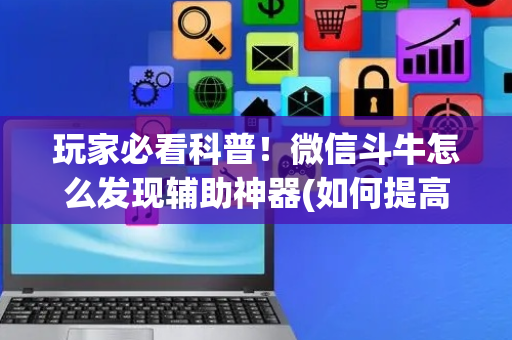 玩家必看科普！微信斗牛怎么发现辅助神器(如何提高胡牌率)