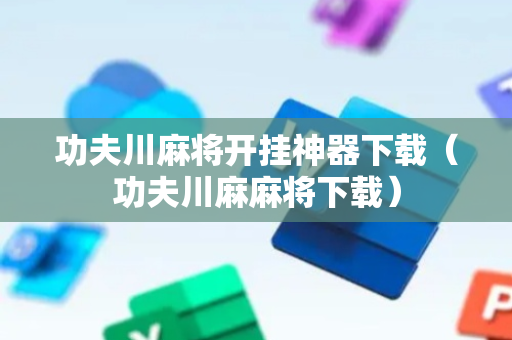 功夫川麻将开挂神器下载（功夫川麻麻将下载）