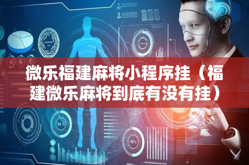 微乐福建麻将小程序挂（福建微乐麻将到底有没有挂）