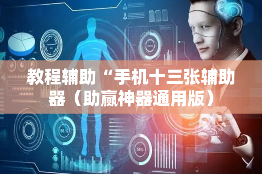 教程辅助“手机十三张辅助器（助赢神器通用版）