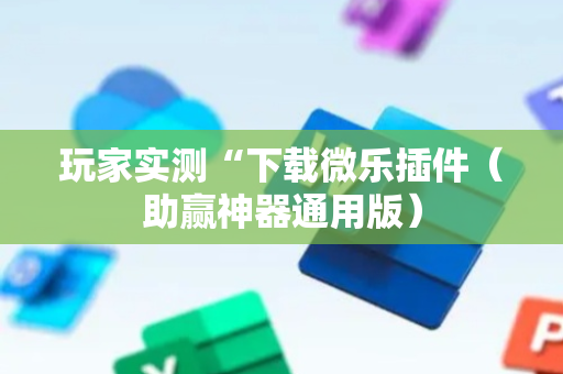 玩家实测“下载微乐插件（助赢神器通用版）