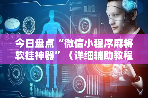今日盘点“微信小程序麻将软挂神器”（详细辅助教程）-哔哩哔哩