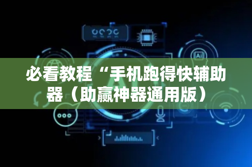 必看教程“手机跑得快辅助器（助赢神器通用版）