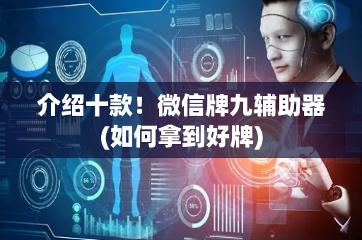 介绍十款！微信牌九辅助器(如何拿到好牌)