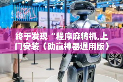 终于发现“程序麻将机,上门安装（助赢神器通用版）