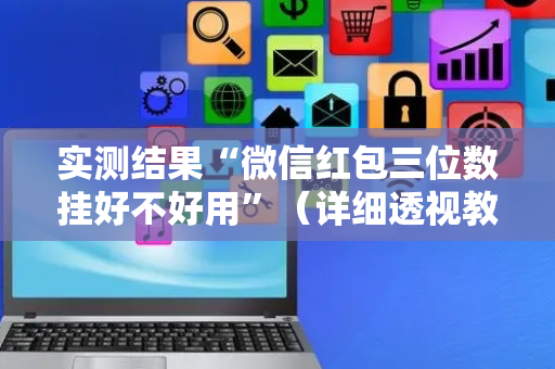实测结果“微信红包三位数挂好不好用”（详细透视教程）-哔哩哔哩