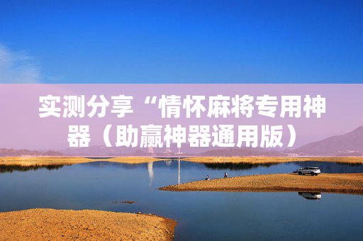 实测分享“情怀麻将专用神器（助赢神器通用版）
