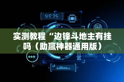 实测教程“边锋斗地主有挂吗（助赢神器通用版）