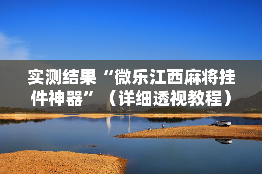 实测结果“微乐江西麻将挂件神器”（详细透视教程）-哔哩哔哩