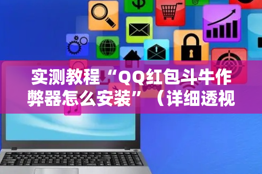 实测教程“QQ红包斗牛作弊器怎么安装”（详细透视教程）-哔哩哔哩
