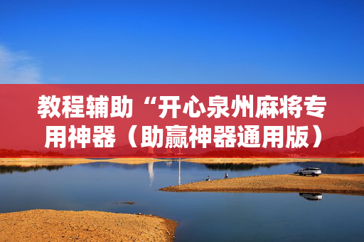 教程辅助“开心泉州麻将专用神器（助赢神器通用版）