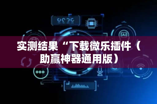 实测结果“下载微乐插件（助赢神器通用版）