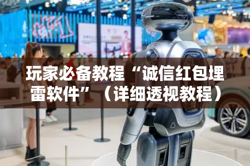 玩家必备教程“诚信红包埋雷软件”（详细透视教程）-哔哩哔哩
