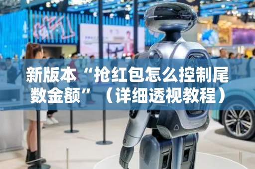 新版本“抢红包怎么控制尾数金额”（详细透视教程）-哔哩哔哩