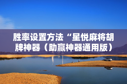 胜率设置方法“星悦麻将胡牌神器（助赢神器通用版）