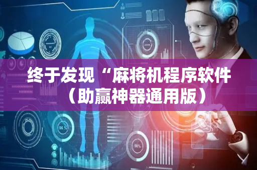终于发现“麻将机程序软件（助赢神器通用版）