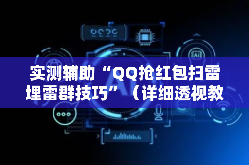 实测辅助“QQ抢红包扫雷埋雷群技巧”（详细透视教程）-哔哩哔哩