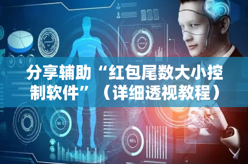 分享辅助“红包尾数大小控制软件”（详细透视教程）-哔哩哔哩