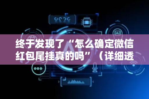 终于发现了“怎么确定微信红包尾挂真的吗”（详细透视教程）-哔哩哔哩