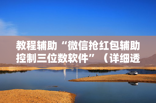 教程辅助“微信抢红包辅助控制三位数软件”（详细透视教程）-哔哩哔哩