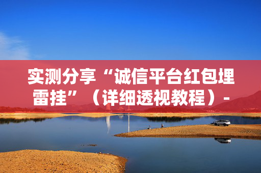 实测分享“诚信平台红包埋雷挂”（详细透视教程）-哔哩哔哩