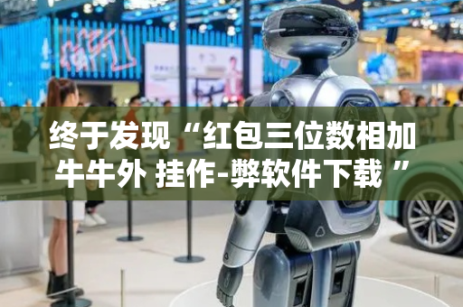终于发现“红包三位数相加牛牛外 挂作-弊软件下载 ”（详细透视教程）-哔哩哔哩