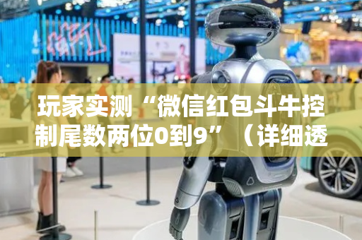 玩家实测“微信红包斗牛控制尾数两位0到9”（详细透视教程）-哔哩哔哩