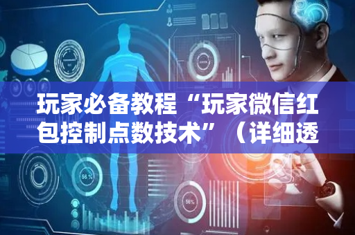 玩家必备教程“玩家微信红包控制点数技术”（详细透视教程）-哔哩哔哩