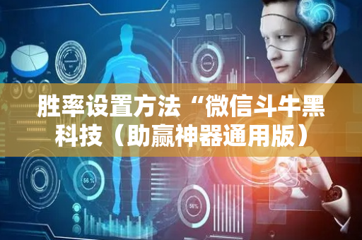 胜率设置方法“微信斗牛黑科技（助赢神器通用版）