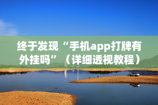终于发现“手机app打牌有外挂吗”（详细透视教程）-哔哩哔哩