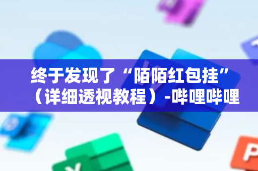 终于发现了“陌陌红包挂”（详细透视教程）-哔哩哔哩