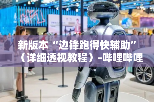 新版本“边锋跑得快辅助”（详细透视教程）-哔哩哔哩