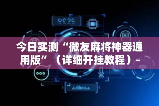 今日实测“微友麻将神器通用版”（详细开挂教程）-哔哩哔哩