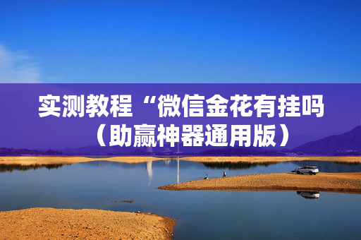 实测教程“微信金花有挂吗（助赢神器通用版）