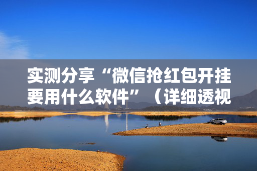 实测分享“微信抢红包开挂要用什么软件”（详细透视教程）-哔哩哔哩