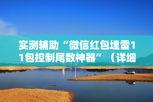 实测辅助“微信红包埋雷11包控制尾数神器”（详细透视教程）-哔哩哔哩