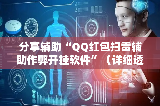 分享辅助“QQ红包扫雷辅助作弊开挂软件”（详细透视教程）-哔哩哔哩