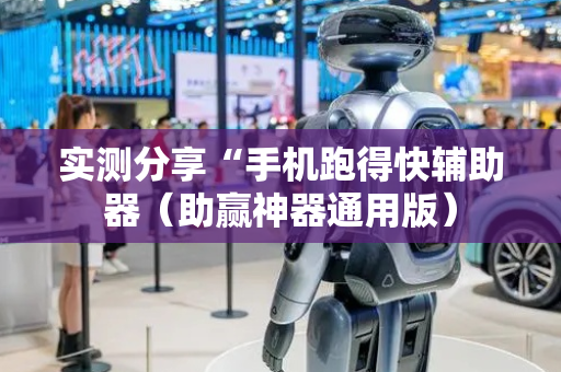实测分享“手机跑得快辅助器（助赢神器通用版）