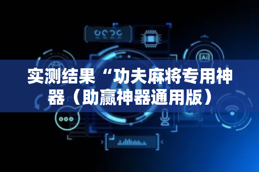实测结果“功夫麻将专用神器（助赢神器通用版）