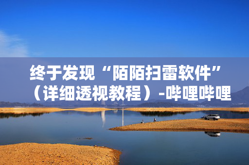 终于发现“陌陌扫雷软件”（详细透视教程）-哔哩哔哩