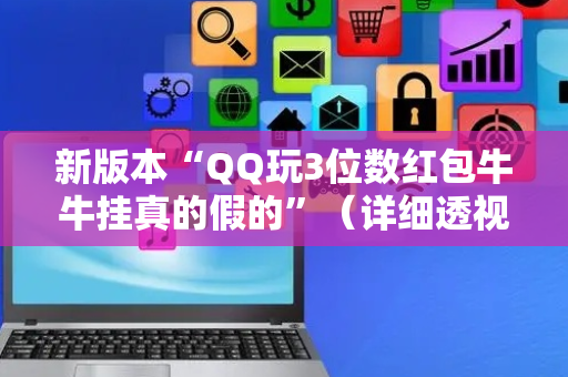 新版本“QQ玩3位数红包牛牛挂真的假的”（详细透视教程）-哔哩哔哩