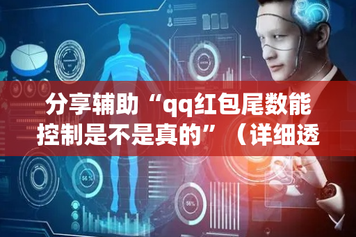 分享辅助“qq红包尾数能控制是不是真的”（详细透视教程）-哔哩哔哩