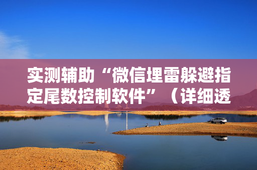 实测辅助“微信埋雷躲避指定尾数控制软件”（详细透视教程）-哔哩哔哩